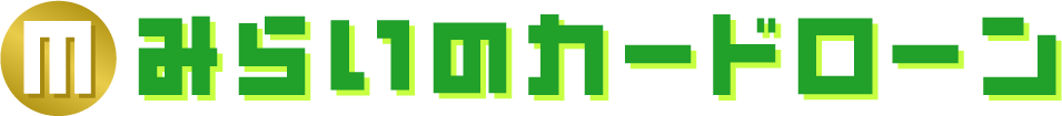 みらいのカードローン
