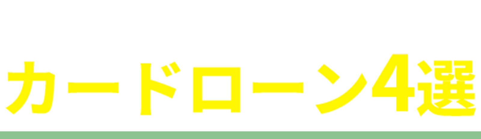 当サイトおすすめカードローン